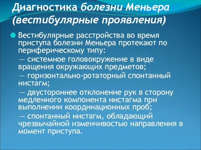 Диагностика болезни Меньера (вестибулярные проявления) Вестибулярные расстройства во время приступа болезни