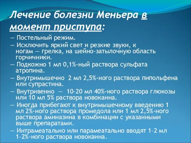 Лечение болезни Меньера в момент приступа: — Постельный режим. — Исключить