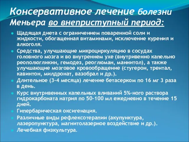 Консервативное лечение болезни Меньера во внеприступный период: Щадящая диета с ограничением