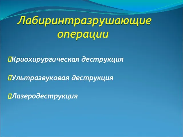 Криохирургическая деструкция Ультразвуковая деструкция Лазеродеструкция