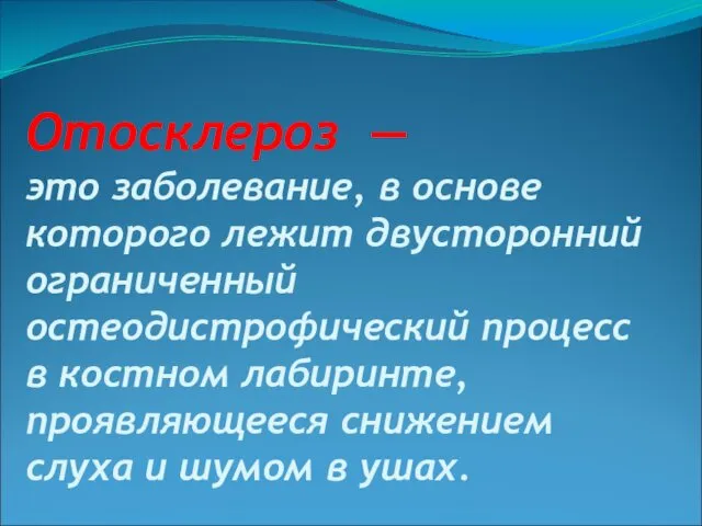 Отосклероз — это заболевание, в основе которого лежит двусторонний ограниченный остеодистрофический