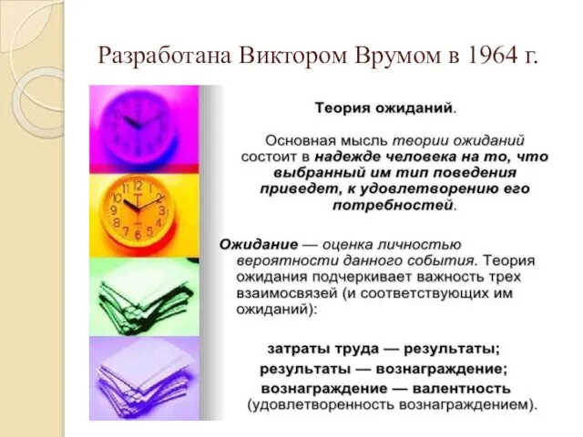 Разработана Виктором Врумом в 1964 г.