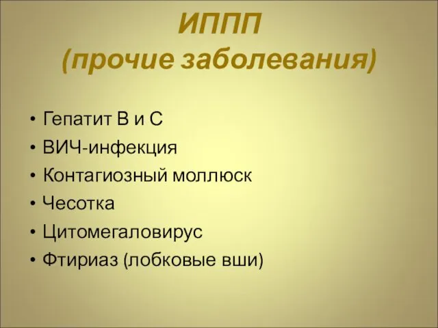 ИППП (прочие заболевания) Гепатит В и С ВИЧ-инфекция Контагиозный моллюск Чесотка Цитомегаловирус Фтириаз (лобковые вши)