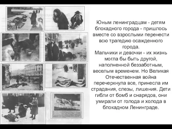 Юным ленинградцам - детям блокадного города - пришлось вместе со взрослыми