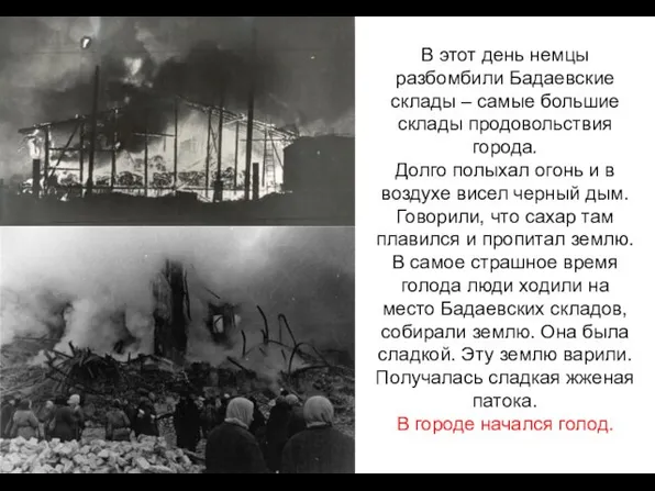 В этот день немцы разбомбили Бадаевские склады – самые большие склады