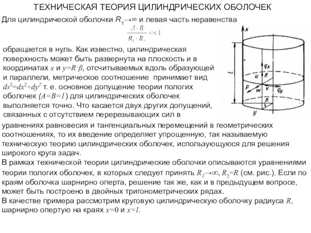 ТЕХНИЧЕСКАЯ ТЕОРИЯ ЦИЛИНДРИЧЕСКИХ ОБОЛОЧЕК Для цилиндрической оболочки R1→∞ и левая часть