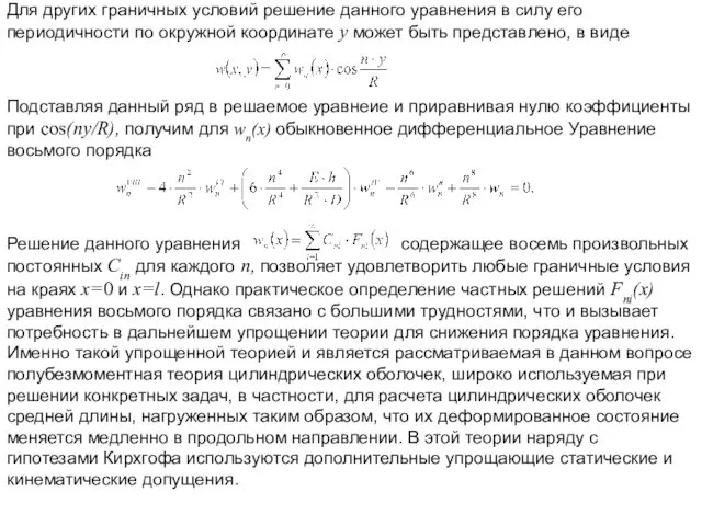 Для других граничных условий решение данного уравнения в силу его периодичности