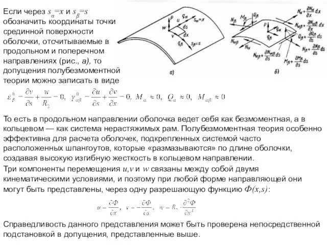 Если через sα=х и sβ=s обозначить координаты точки срединной поверхности оболочки,