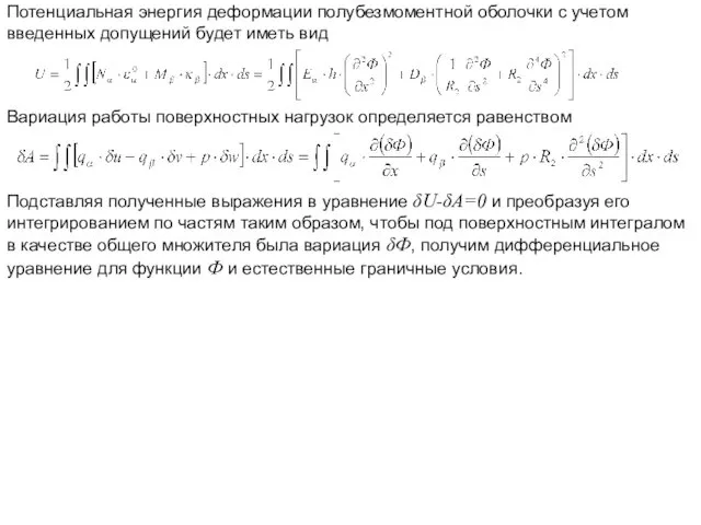 Потенциальная энергия деформации полубезмоментной оболочки с учетом введенных допущений будет иметь