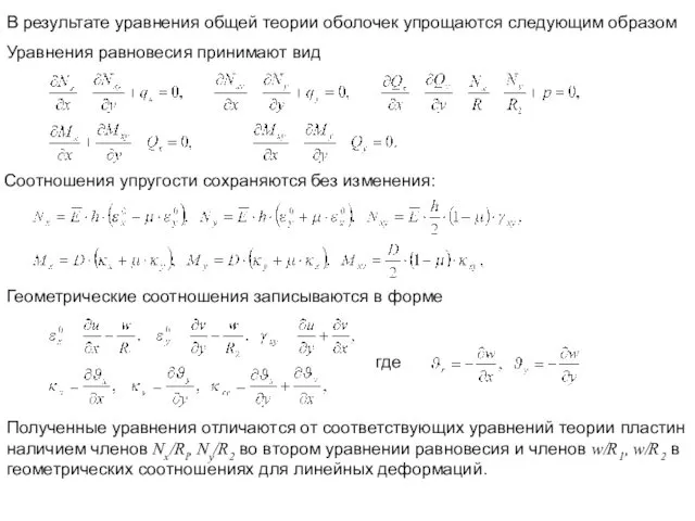 В результате уравнения общей теории оболочек упрощаются следующим образом Уравнения равновесия