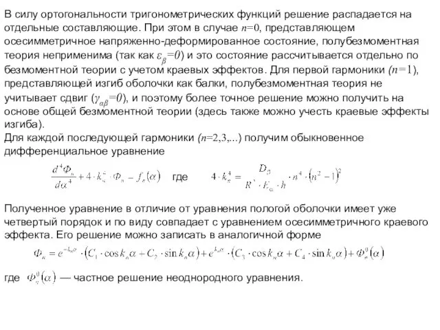 В силу ортогональности тригонометрических функций решение распадается на отдельные составляющие. При