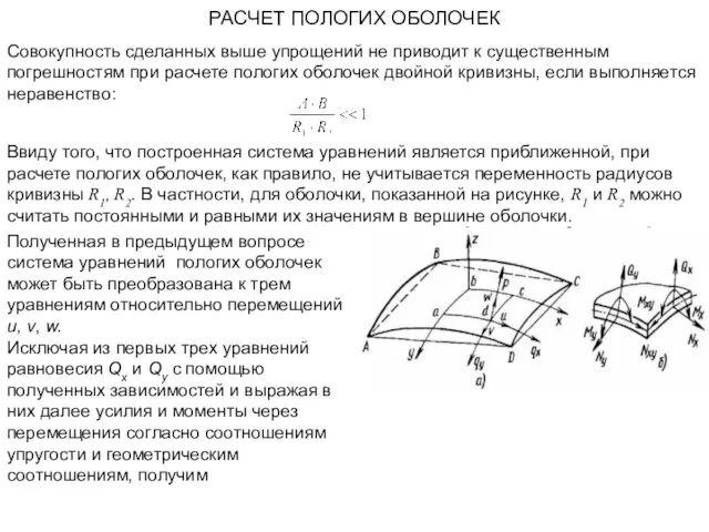 РАСЧЕТ ПОЛОГИХ ОБОЛОЧЕК Ввиду того, что построенная система уравнений является приближенной,