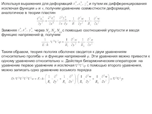 Таким образом, теория пологих оболочек сводится к двум уравнениям относительно прогиба