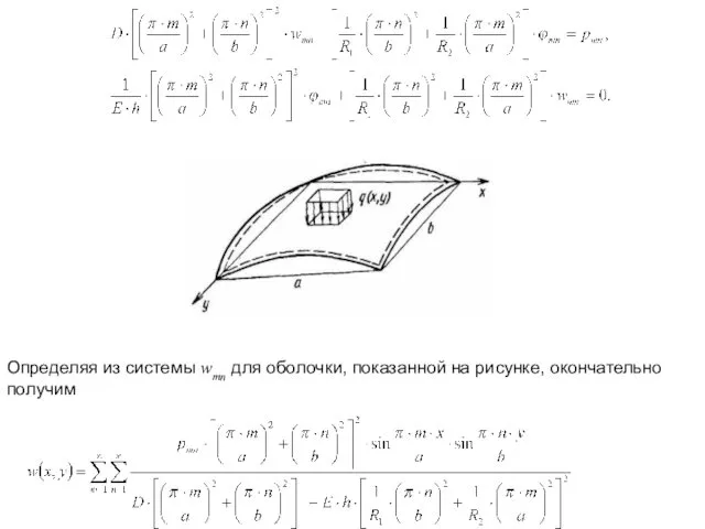 Определяя из системы wmn для оболочки, показанной на рисунке, окончательно получим