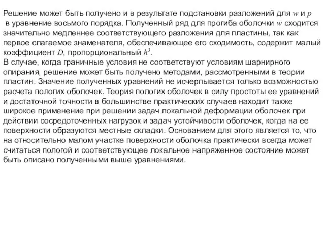 Решение может быть получено и в результате подстановки разложений для w