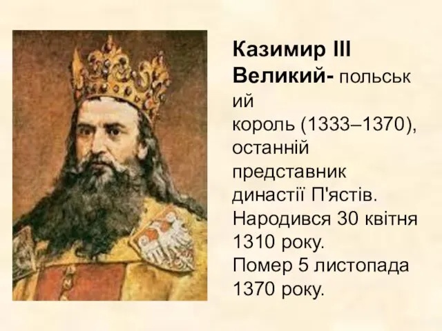 Казимир III Великий- польський король (1333–1370), останній представник династії П'ястів. Народився