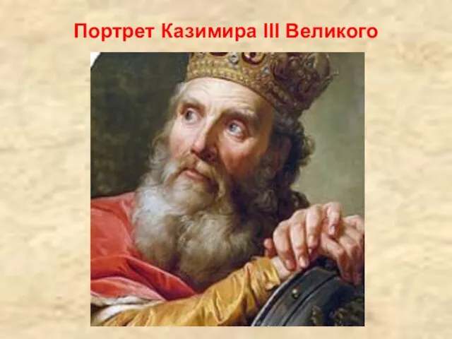 Портрет Казимира III Великого