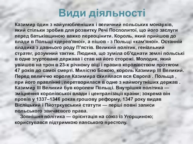 Види діяльності Казимир один з найулюбленіших і величний польських монархів, який