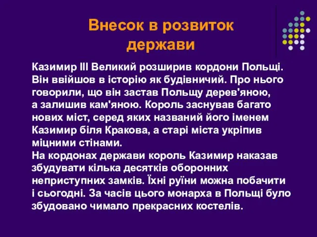 Внесок в розвиток держави Казимир ІІІ Великий розширив кордони Польщі. Він