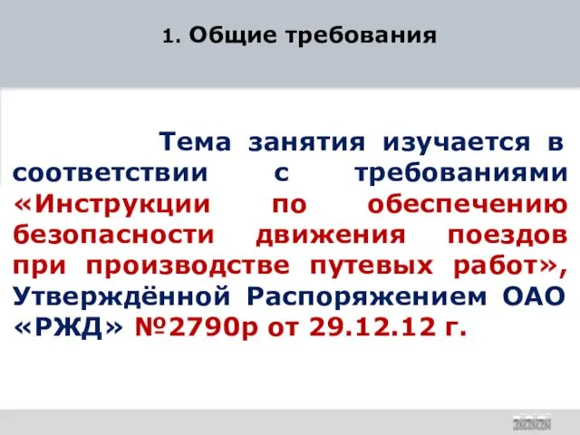 1. Общие требования Тема занятия изучается в соответствии с требованиями «Инструкции