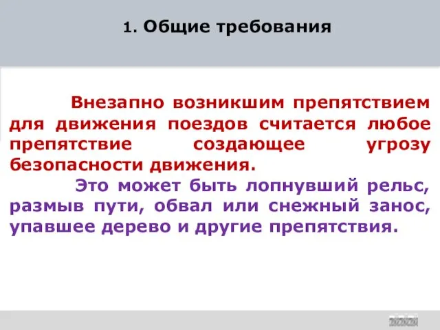 1. Общие требования Внезапно возникшим препятствием для движения поездов считается любое