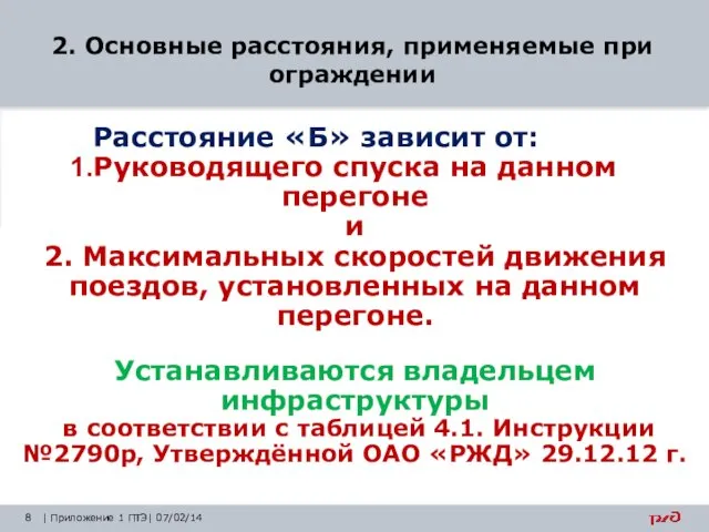 2. Основные расстояния, применяемые при ограждении | Приложение 1 ПТЭ| 07/02/14