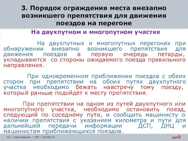 На двухпутном и многопутном участке На двухпутных и многопутных перегонах при