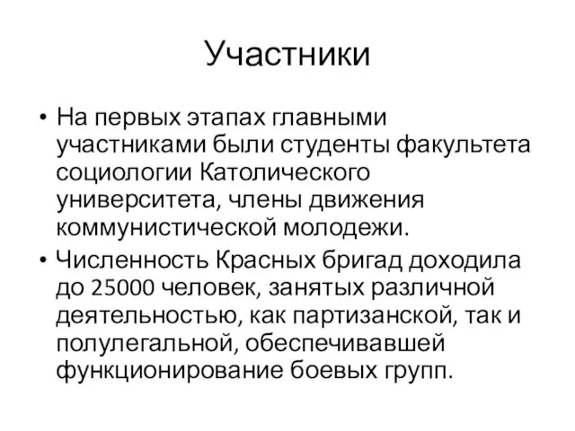 Участники На первых этапах главными участниками были студенты факультета социологии Католического