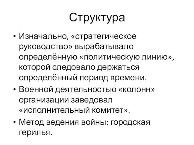 Структура Изначально, «стратегическое руководство» вырабатывало определённую «политическую линию», которой следовало держаться