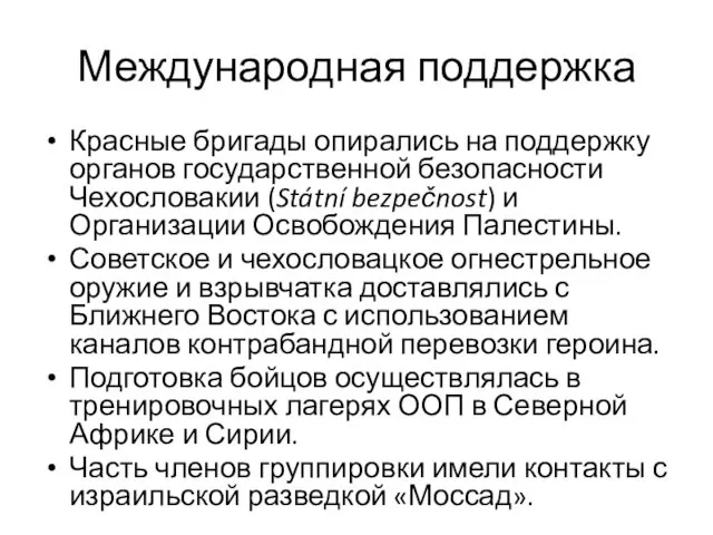 Международная поддержка Красные бригады опирались на поддержку органов государственной безопасности Чехословакии