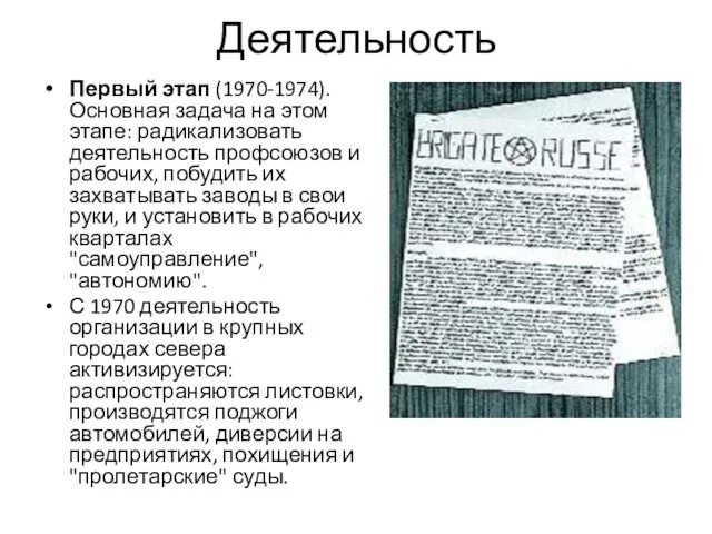 Деятельность Первый этап (1970-1974). Основная задача на этом этапе: радикализовать деятельность