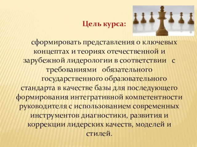 Цель курса: сформировать представления о ключевых концептах и теориях отечественной и