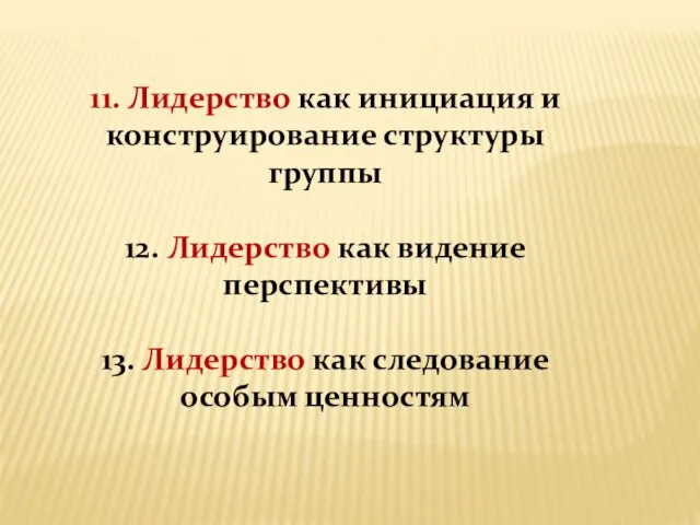 11. Лидерство как инициация и конструирование структуры группы 12. Лидерство как