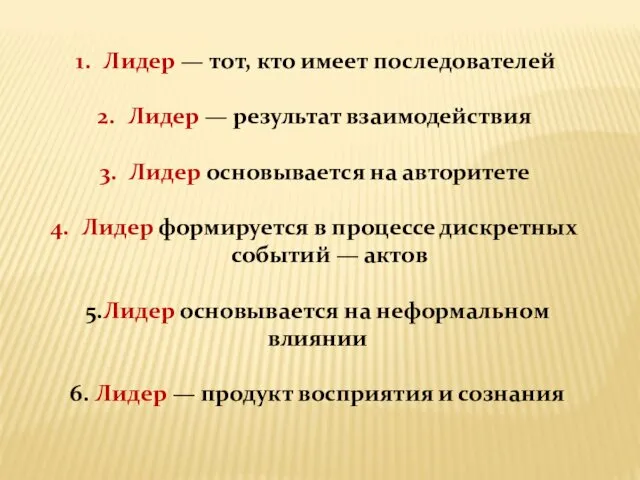 Лидер — тот, кто имеет последователей Лидер — результат взаимодействия Лидер