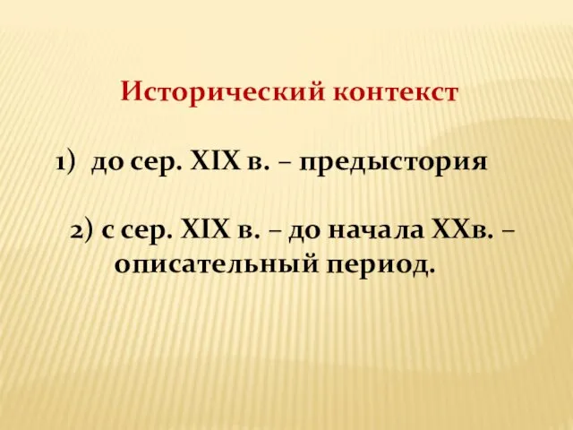 Исторический контекст до сер. XIX в. – предыстория 2) с сер.