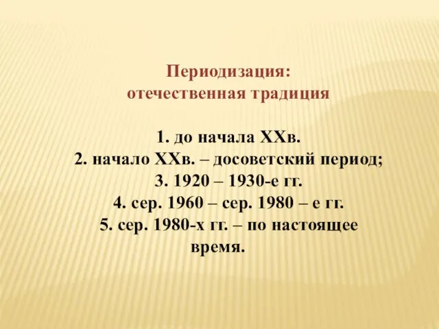 Периодизация: отечественная традиция 1. до начала ХХв. 2. начало ХХв. –