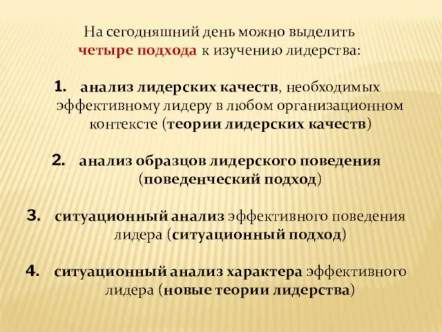 На сегодняшний день можно выделить четыре подхода к изучению лидерства: анализ