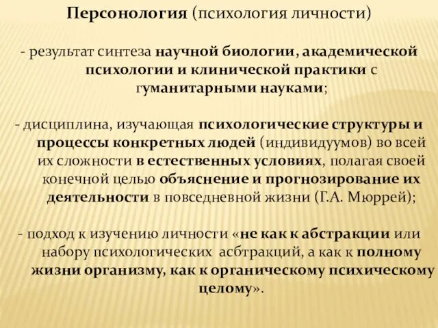 Персонология (психология личности) - результат синтеза научной биологии, академической психологии и