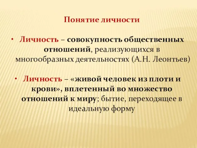 Понятие личности Личность – совокупность общественных отношений, реализующихся в многообразных деятельностях