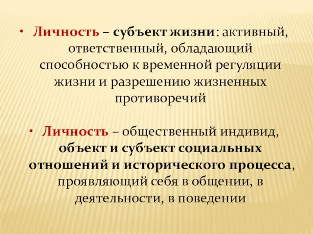 Личность – субъект жизни: активный, ответственный, обладающий способностью к временной регуляции