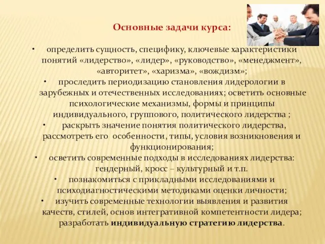 Основные задачи курса: определить сущность, специфику, ключевые характеристики понятий «лидерство», «лидер»,