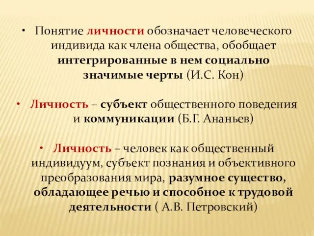 Понятие личности обозначает человеческого индивида как члена общества, обобщает интегрированные в