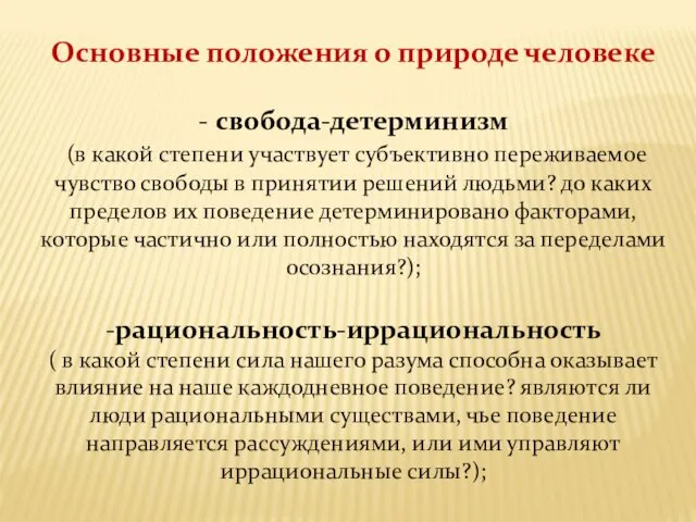 Основные положения о природе человеке - свобода-детерминизм (в какой степени участвует