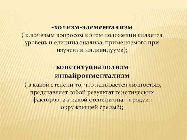 -холизм-элементализм ( ключевым вопросом в этом положении является уровень и единица