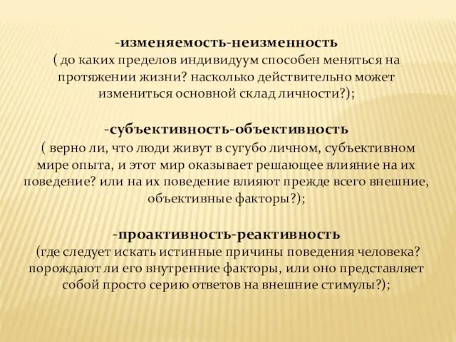 -изменяемость-неизменность ( до каких пределов индивидуум способен меняться на протяжении жизни?