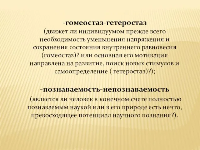 -гомеостаз-гетеростаз (движет ли индивидуумом прежде всего необходимость уменьшения напряжения и сохранения