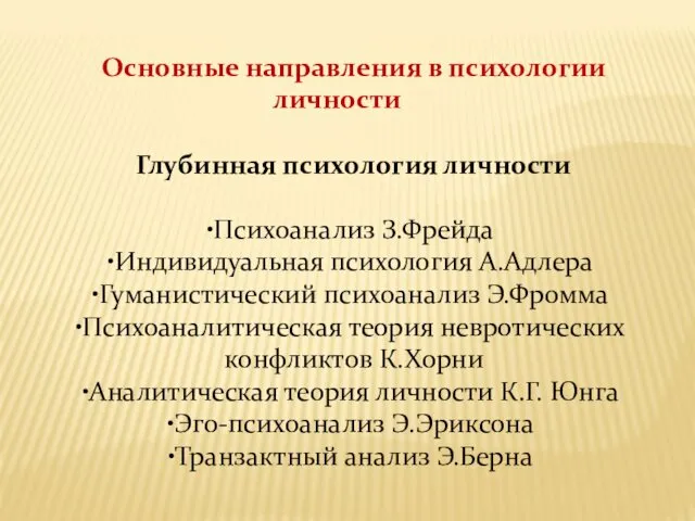 Основные направления в психологии личности Глубинная психология личности Психоанализ З.Фрейда Индивидуальная