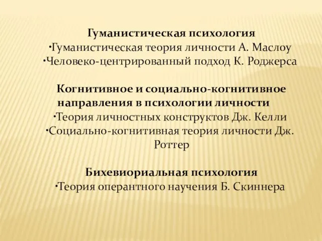 Гуманистическая психология Гуманистическая теория личности А. Маслоу Человеко-центрированный подход К. Роджерса