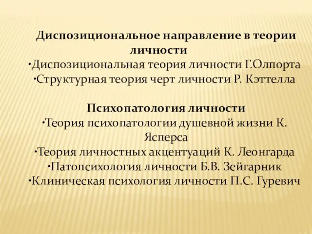 Диспозициональное направление в теории личности Диспозициональная теория личности Г.Олпорта Структурная теория