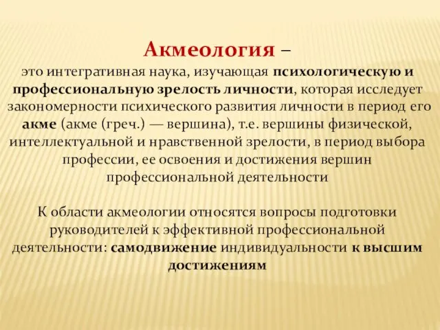 Акмеология – это интегративная наука, изучающая психологическую и профессиональную зрелость личности,